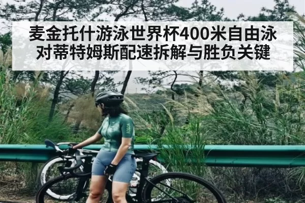 麦金托什游泳世界杯400米自由泳对蒂特姆斯配速拆解与胜负关键